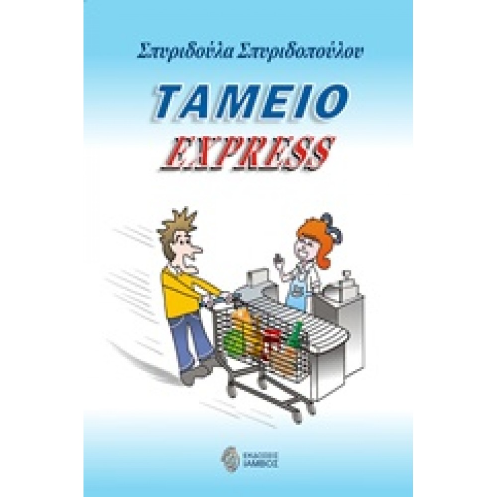 Ταμείο express