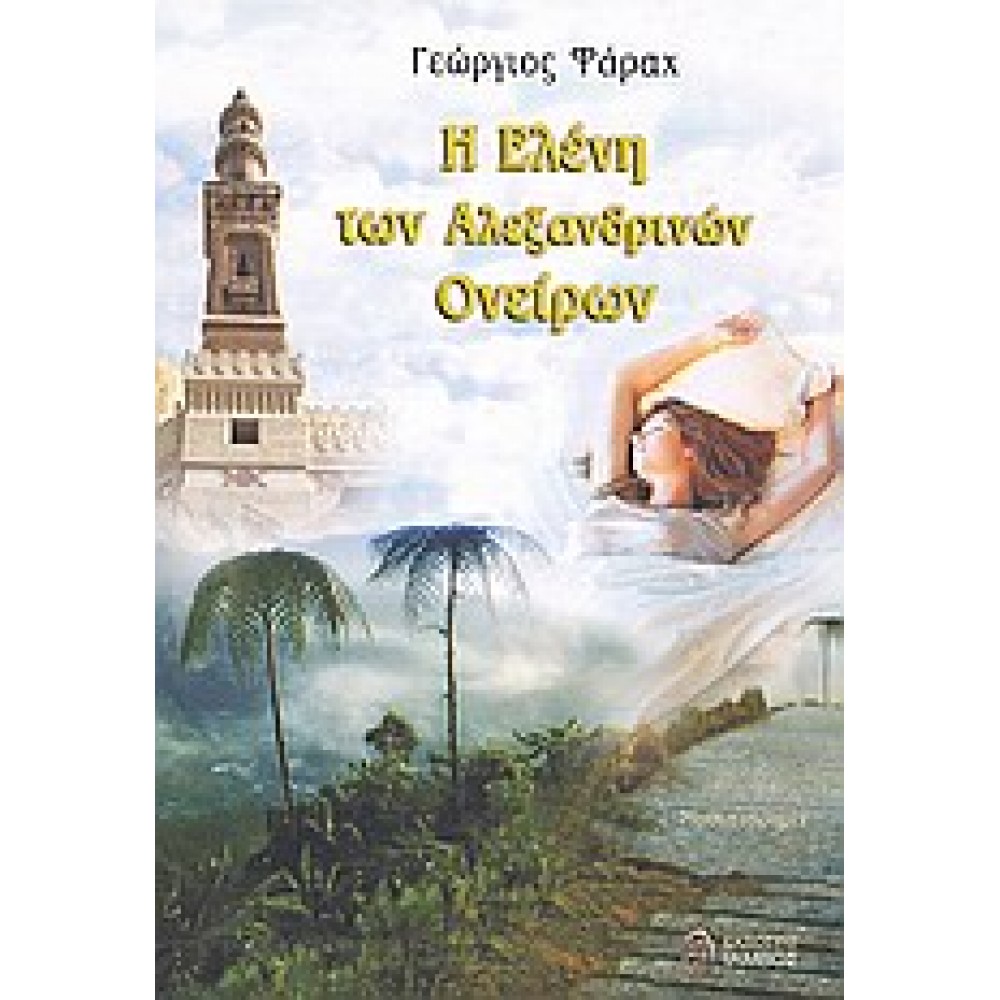 Η Ελένη των αλεξανδρινών ονείρων