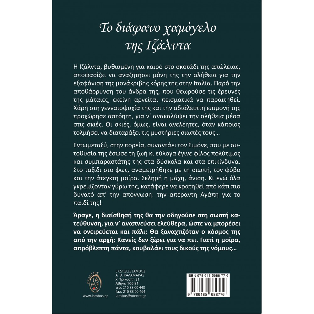 Το διάφανο χαμόγελο της Ιζάλντα