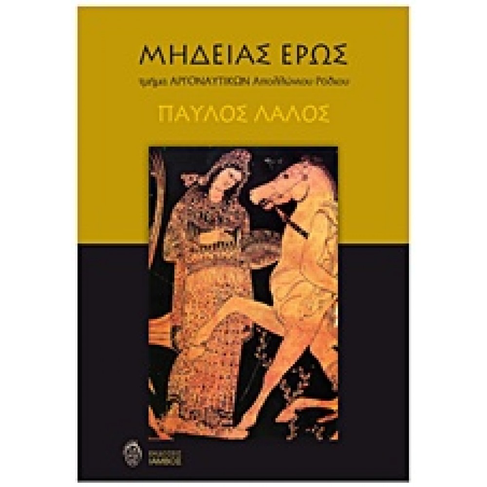 Μήδειας Έρως (Τμήμα Αργοναυτικών Απολλώνιου Ρόδιου)