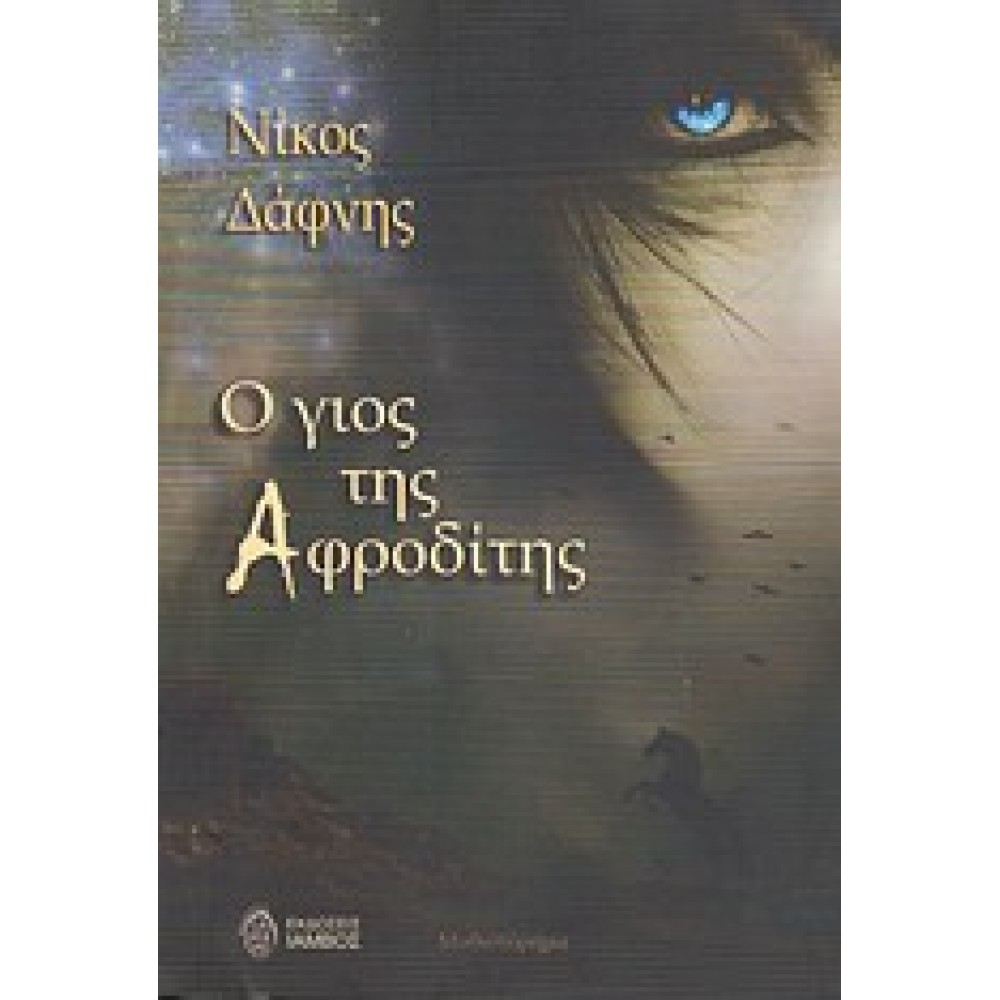 Ο γιος της Αφροδίτης