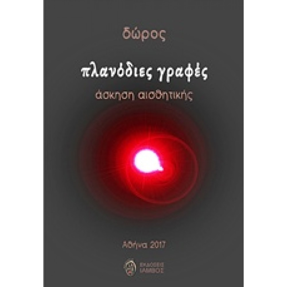 Πλανόδιες γραφές / Άσκηση αισθητικής