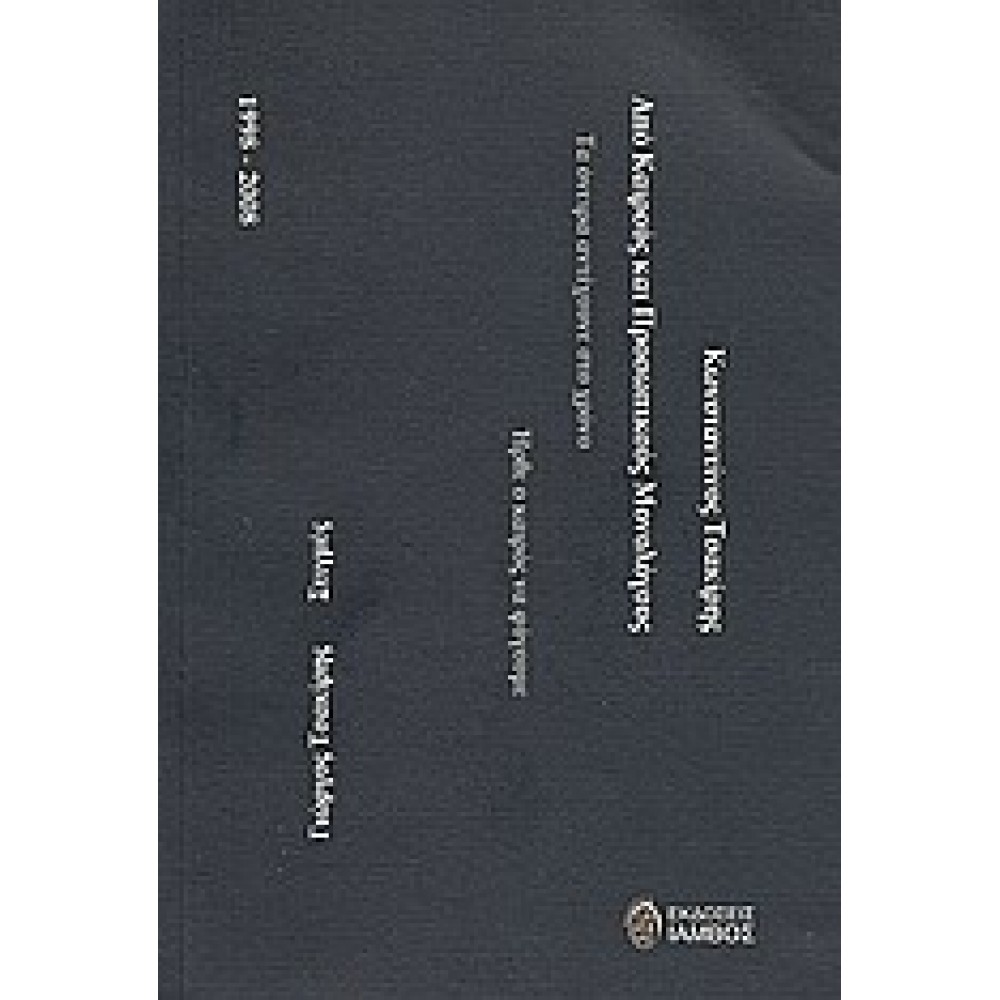 Από καιρούς και προσωπικούς μονολόγους Στιγμές: 1998-2008