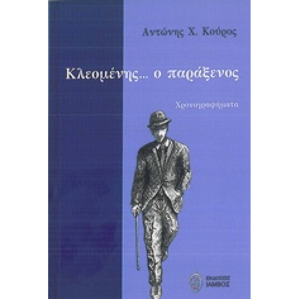 Κλεομένης ο παράξενος / Χρονογραφήματα