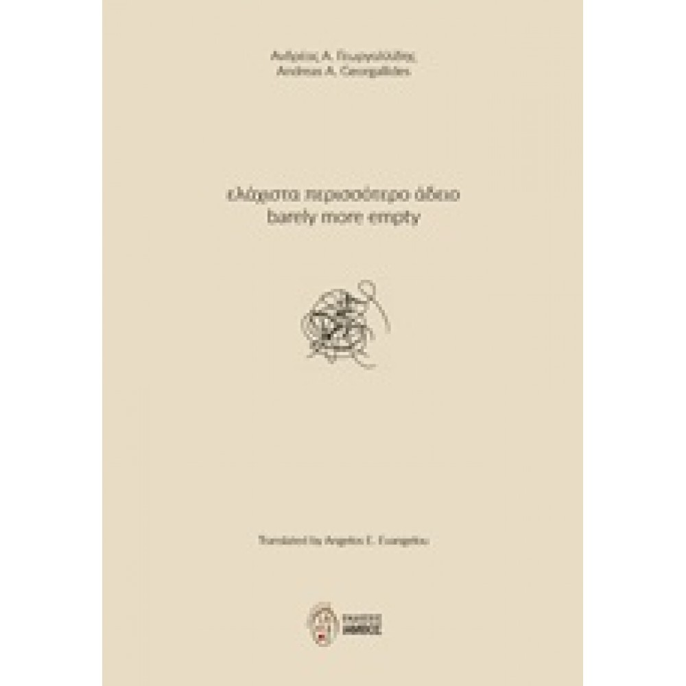 Ελάχιστα περισσότερο άδειο Barely More Empty