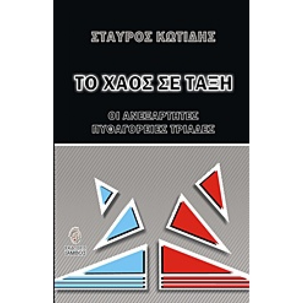 Το χάος σε τάξη Οι ανεξάρτητες πυθαγόρειες τριάδες