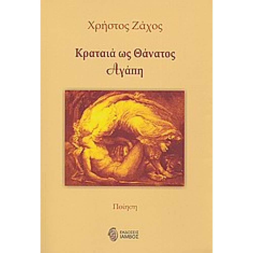 Κραταιά ως θάνατος αγάπη