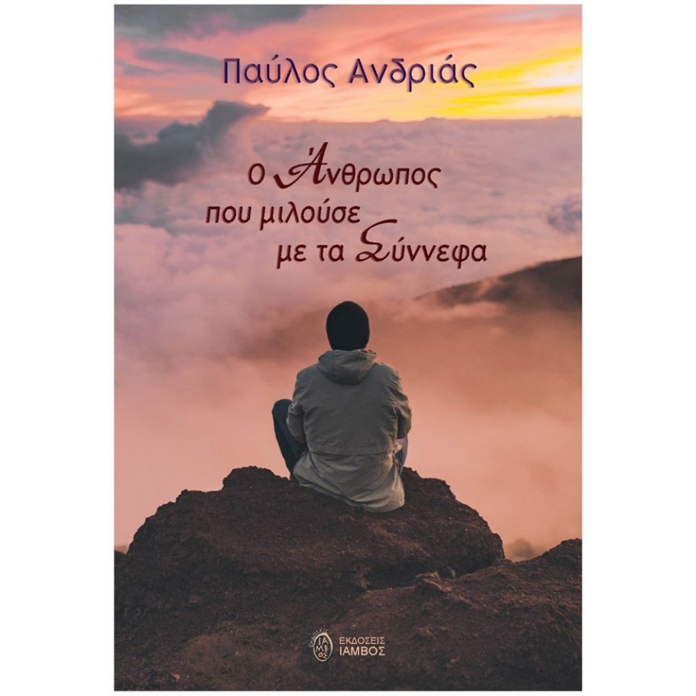 Ο άνθρωπος που μιλούσε με τα σύννεφα