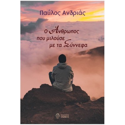 Ο άνθρωπος που μιλούσε με τα σύννεφα