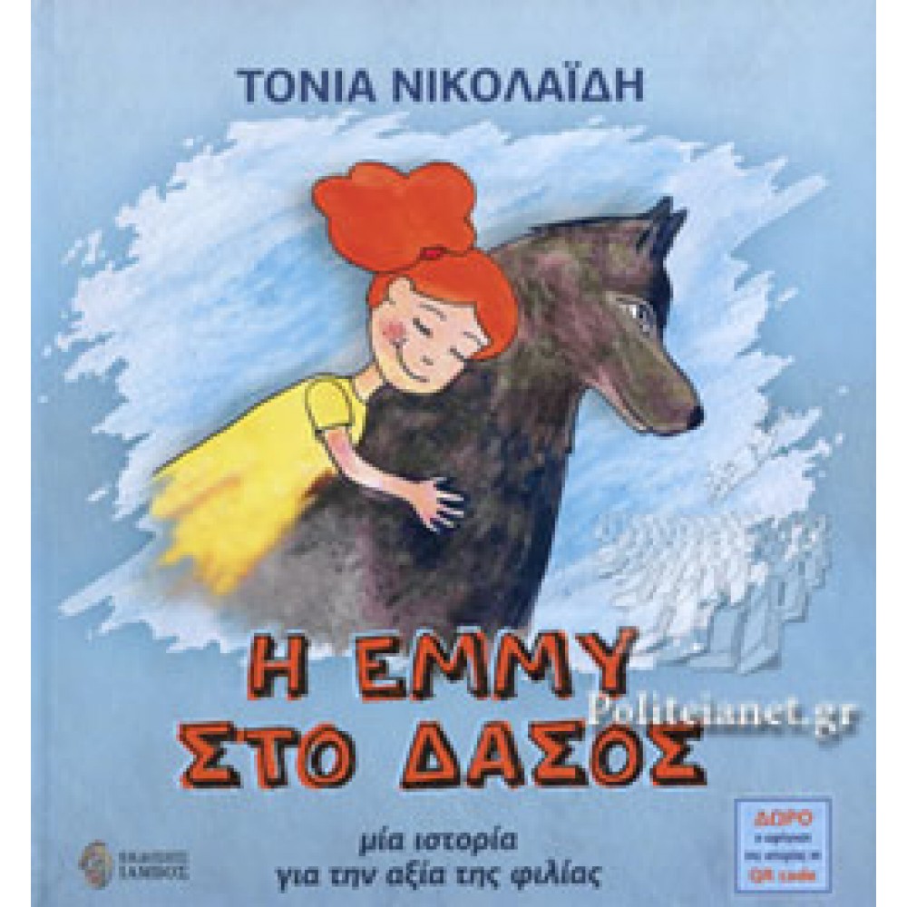 Η Έμμυ στο δάσος / Μια ιστορία για την αξία της φιλίας