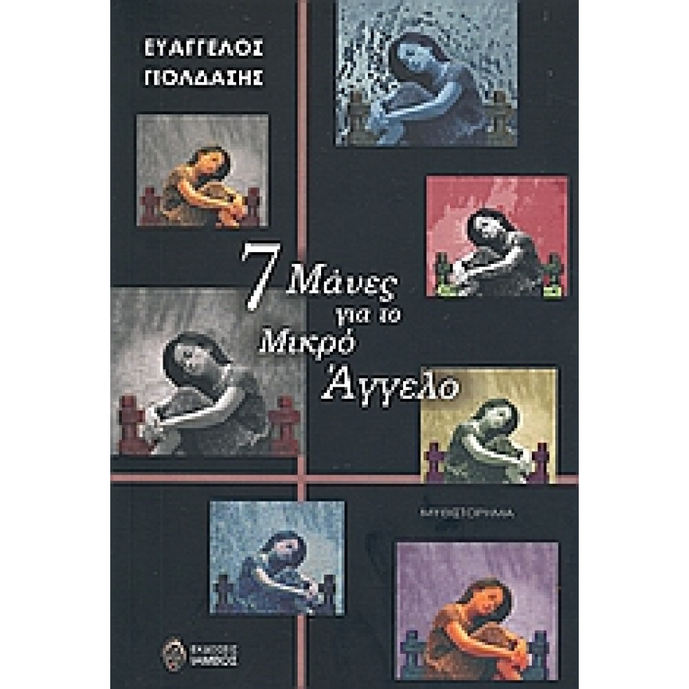 7 Μάνες για το μικρό Άγγελο