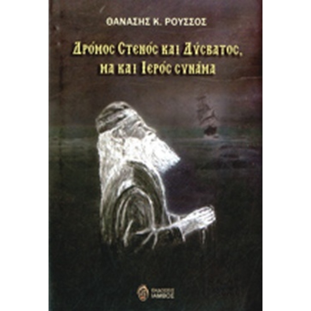Δρόμος στενός και δύσβατος, μα και ιερός συνάμα