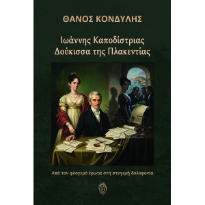 Ιωάννης Καποδίστριας – Δούκισσα της Πλακεντίας 