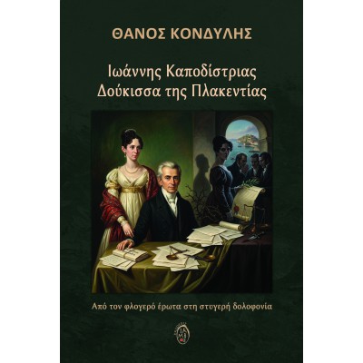 Ιωάννης Καποδίστριας – Δούκισσα της Πλακεντίας 