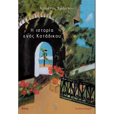 Η ιστορία ενός κατάδικου