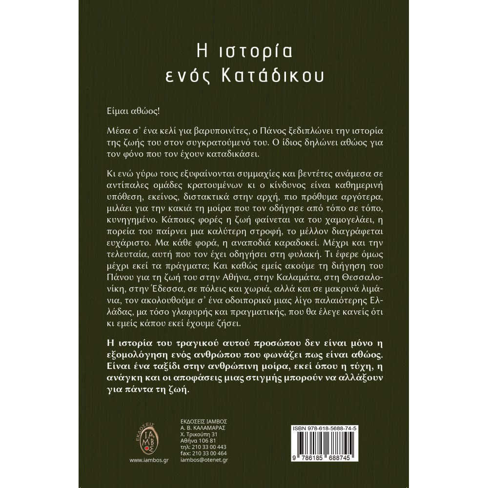 Η ιστορία ενός κατάδικου