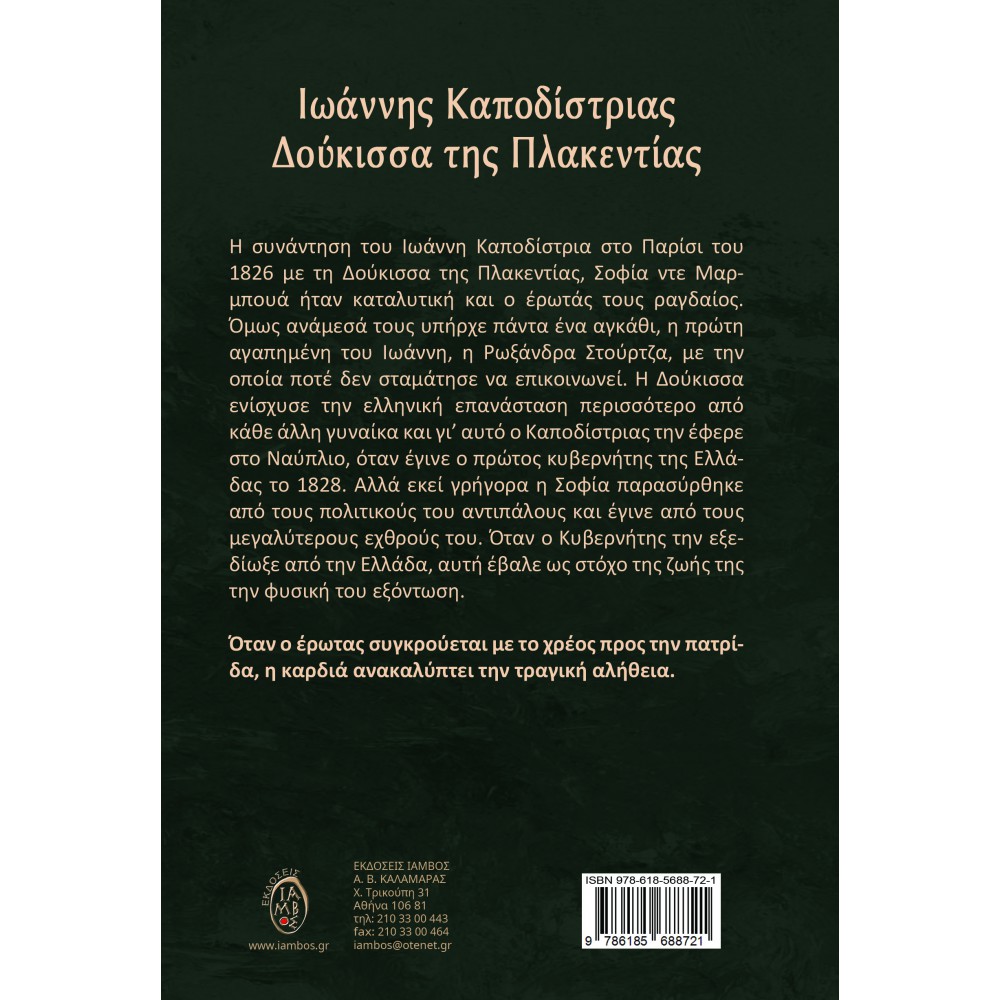Ιωάννης Καποδίστριας – Δούκισσα της Πλακεντίας 