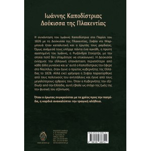 Ιωάννης Καποδίστριας – Δούκισσα της Πλακεντίας 