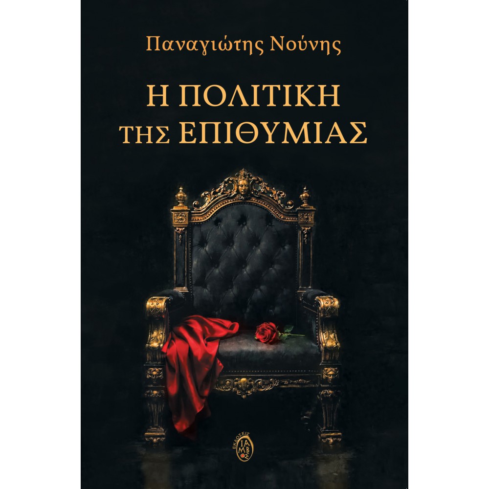 Η ΠΟΛΙΤΙΚΗ ΤΗΣ ΕΠΙΘΥΜΙΑΣ