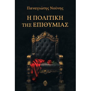 Η ΠΟΛΙΤΙΚΗ ΤΗΣ ΕΠΙΘΥΜΙΑΣ