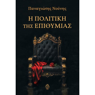 Η ΠΟΛΙΤΙΚΗ ΤΗΣ ΕΠΙΘΥΜΙΑΣ