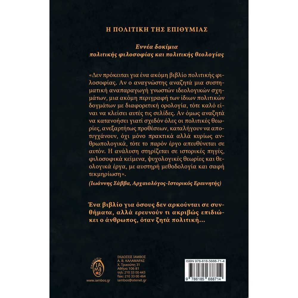 Η ΠΟΛΙΤΙΚΗ ΤΗΣ ΕΠΙΘΥΜΙΑΣ