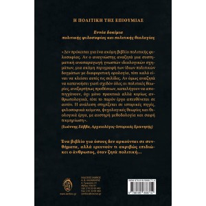 Η ΠΟΛΙΤΙΚΗ ΤΗΣ ΕΠΙΘΥΜΙΑΣ