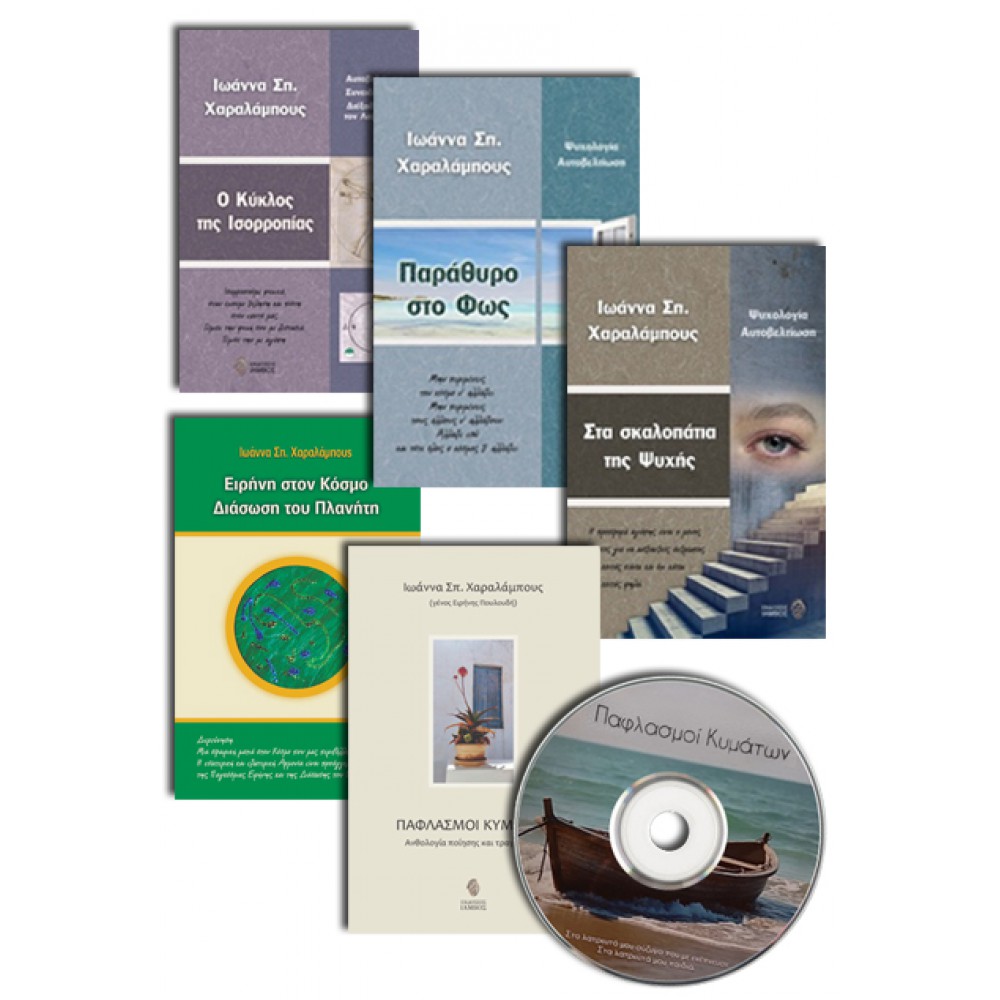 ΒΙΒΛΙΑ ΤΗΣ ΙΩΑΝΝΑΣ ΧΑΡΑΛΑΜΠΟΥΣ 