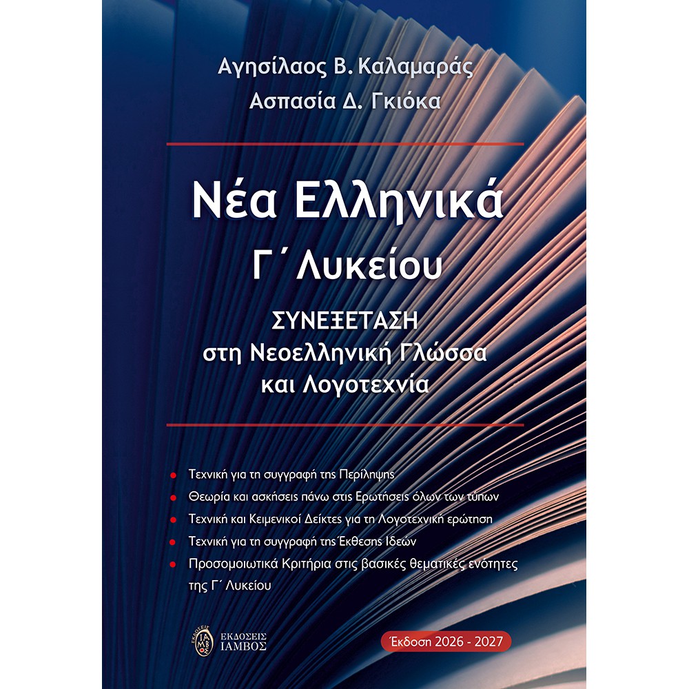 Νέα Ελληνικά Γ΄ Λυκείου Συνεξέταση στη Νεοελληνική Γλώσσα και Λογοτεχνία 2026-2027