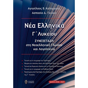 Νέα Ελληνικά Γ΄ Λυκείου Συνεξέταση στη Νεοελληνική Γλώσσα και Λογοτεχνία 2026-2027