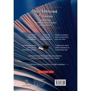 Νέα Ελληνικά Γ΄ Λυκείου Συνεξέταση στη Νεοελληνική Γλώσσα και Λογοτεχνία 2026-2027