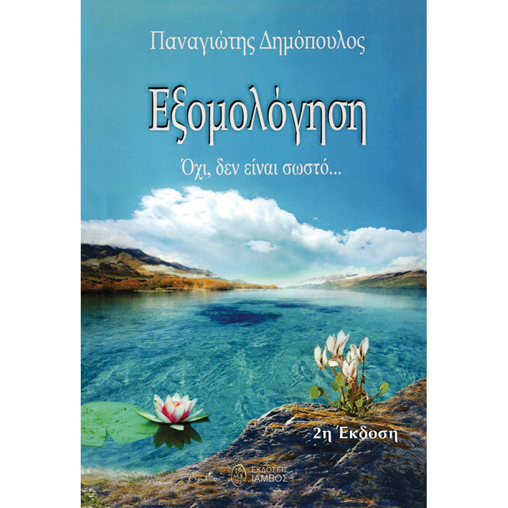 Εξομολόγηση Όχι, δεν είναι σωστό...