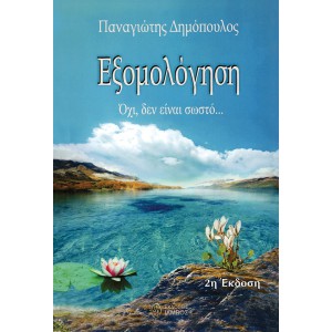 Εξομολόγηση Όχι, δεν είναι σωστό...
