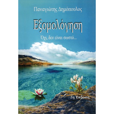 Εξομολόγηση Όχι, δεν είναι σωστό...