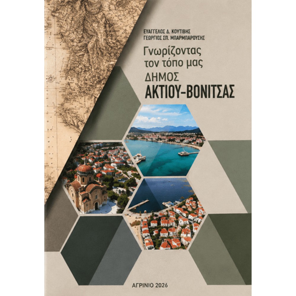 Γνωρίζοντας τον τόπο μας – Δήμος Ακτίου-Βόνιτσας