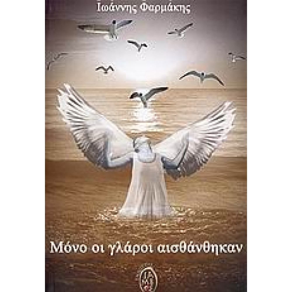 Μόνο οι γλάροι αισθάνθηκαν