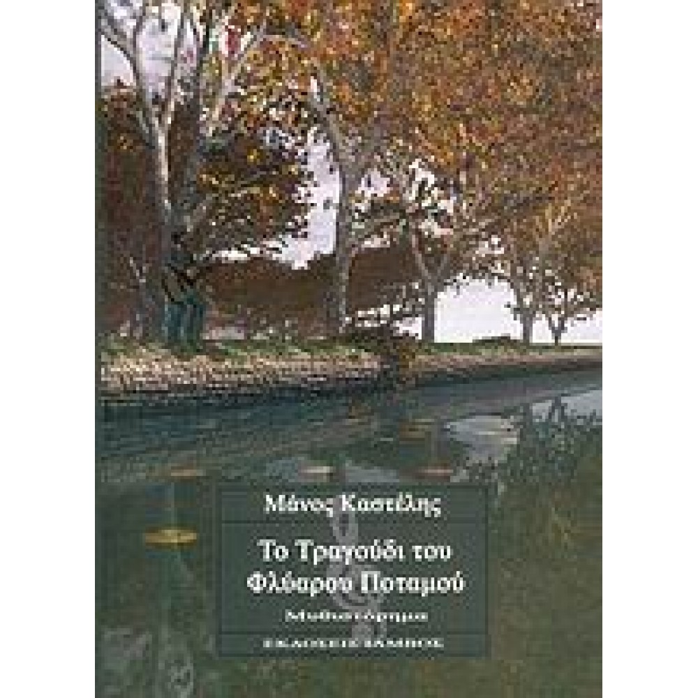 Το τραγούδι του φλύαρου ποταμού