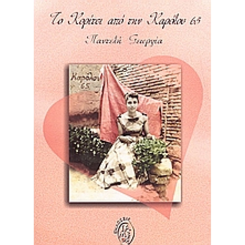 Το κορίτσι από την Καρόλου 65