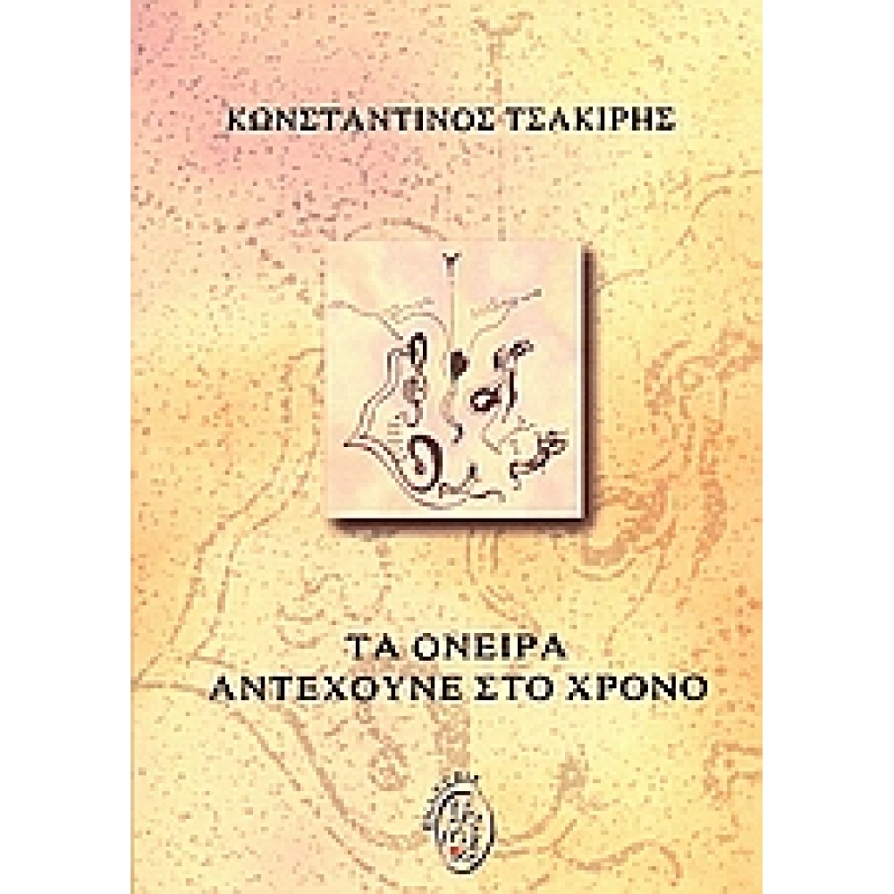 Τα όνειρα αντέχουνε στο χρόνο