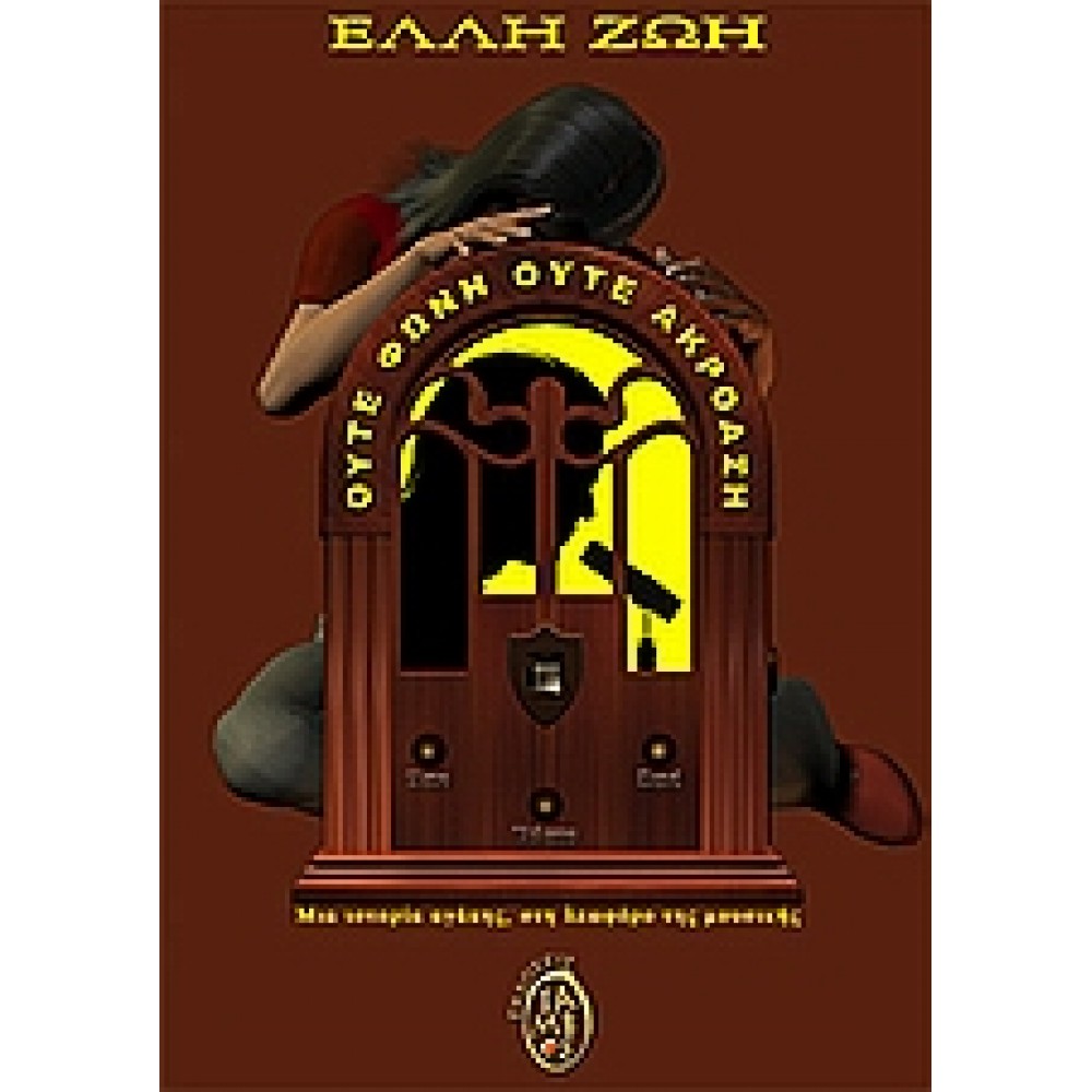 Ούτε φωνή ούτε ακρόαση