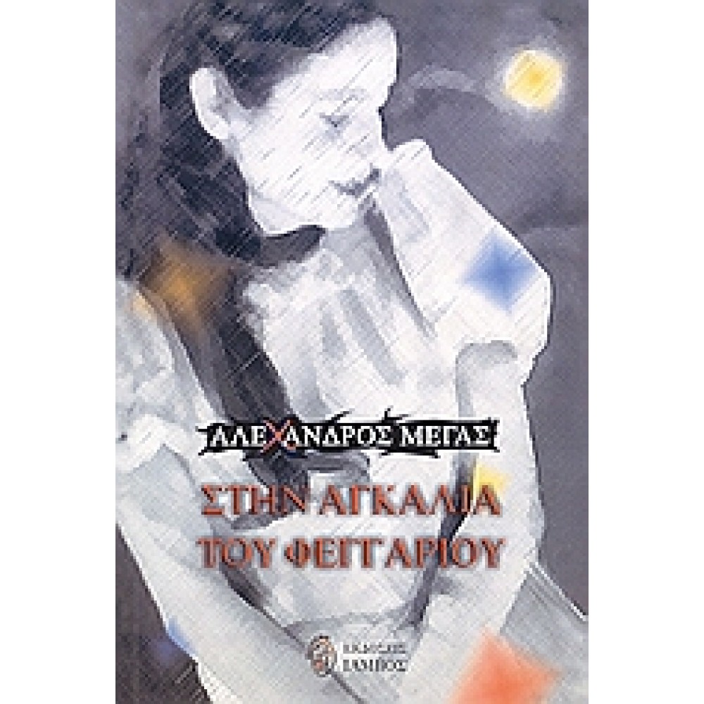 Στην αγκαλιά του φεγγαριού