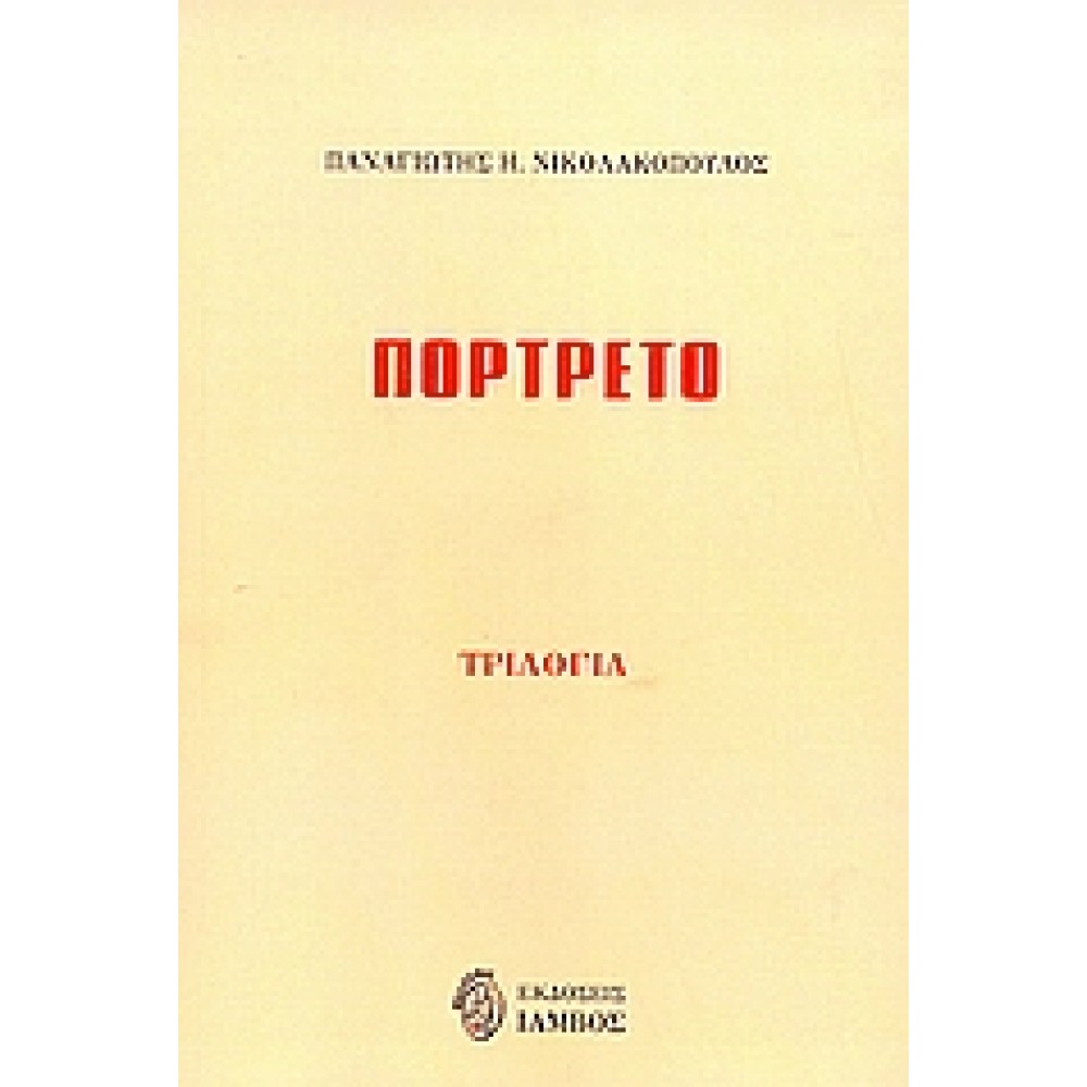 Πορτρέτο / Τριλογία