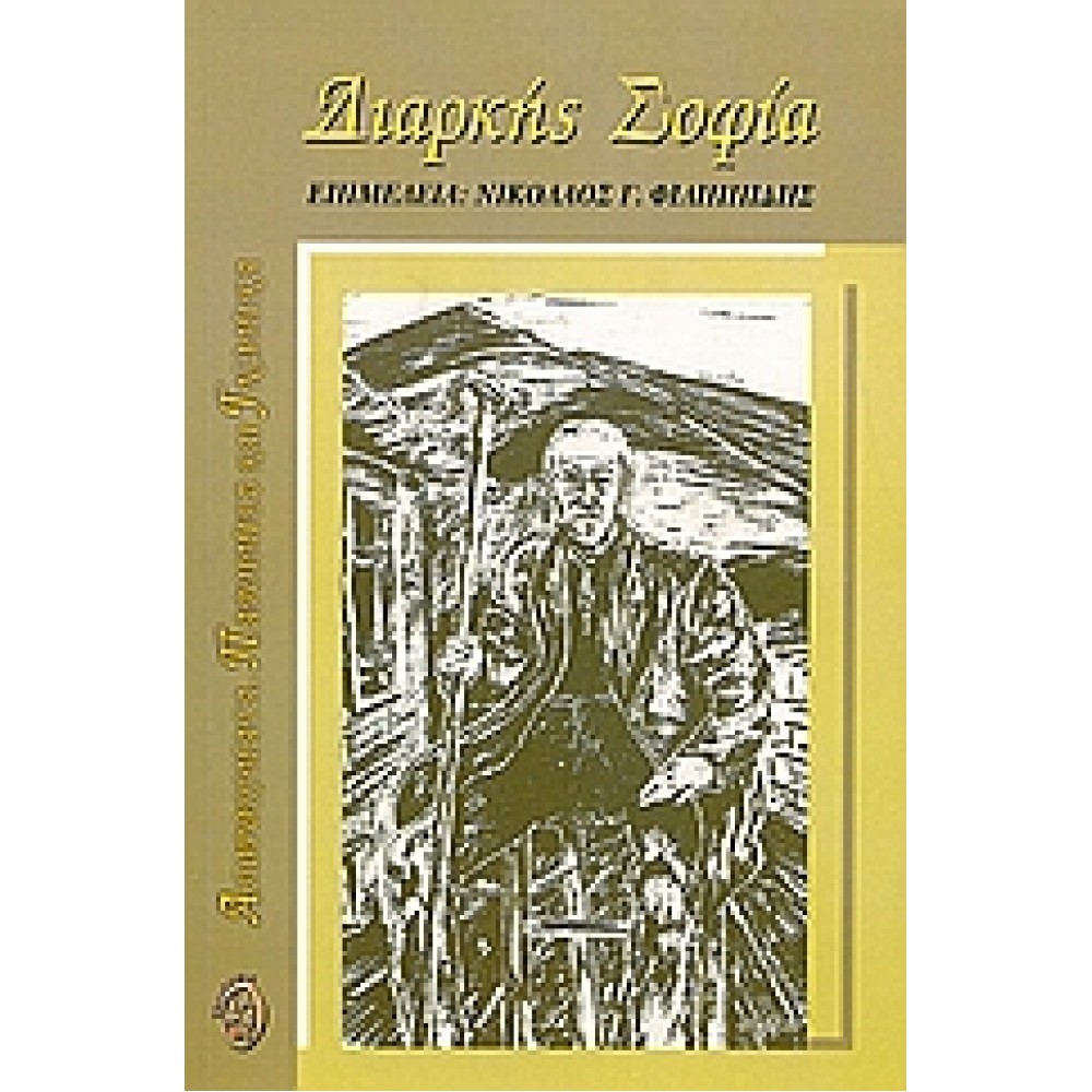 Διαρκής σοφία / Αποφθέγματα, παροιμίες, γνωμικά