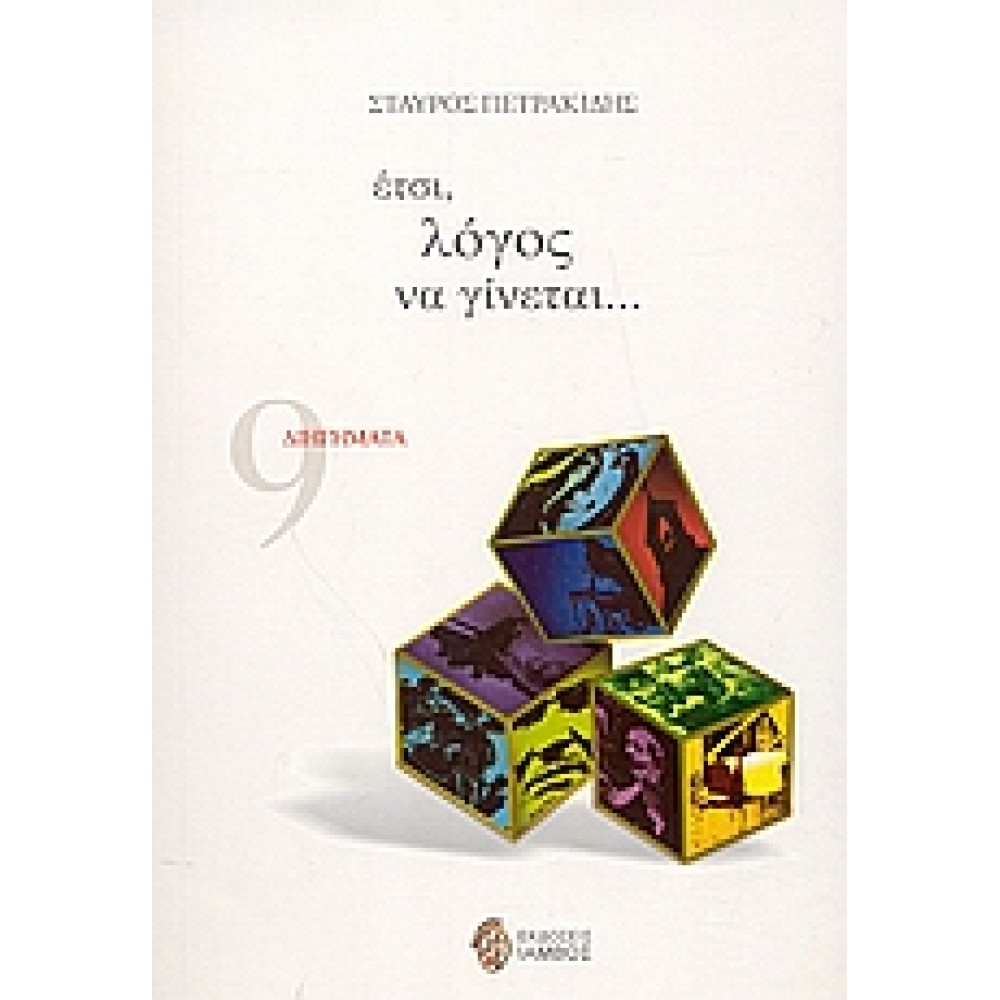 Έτσι, λόγος να γίνεται...