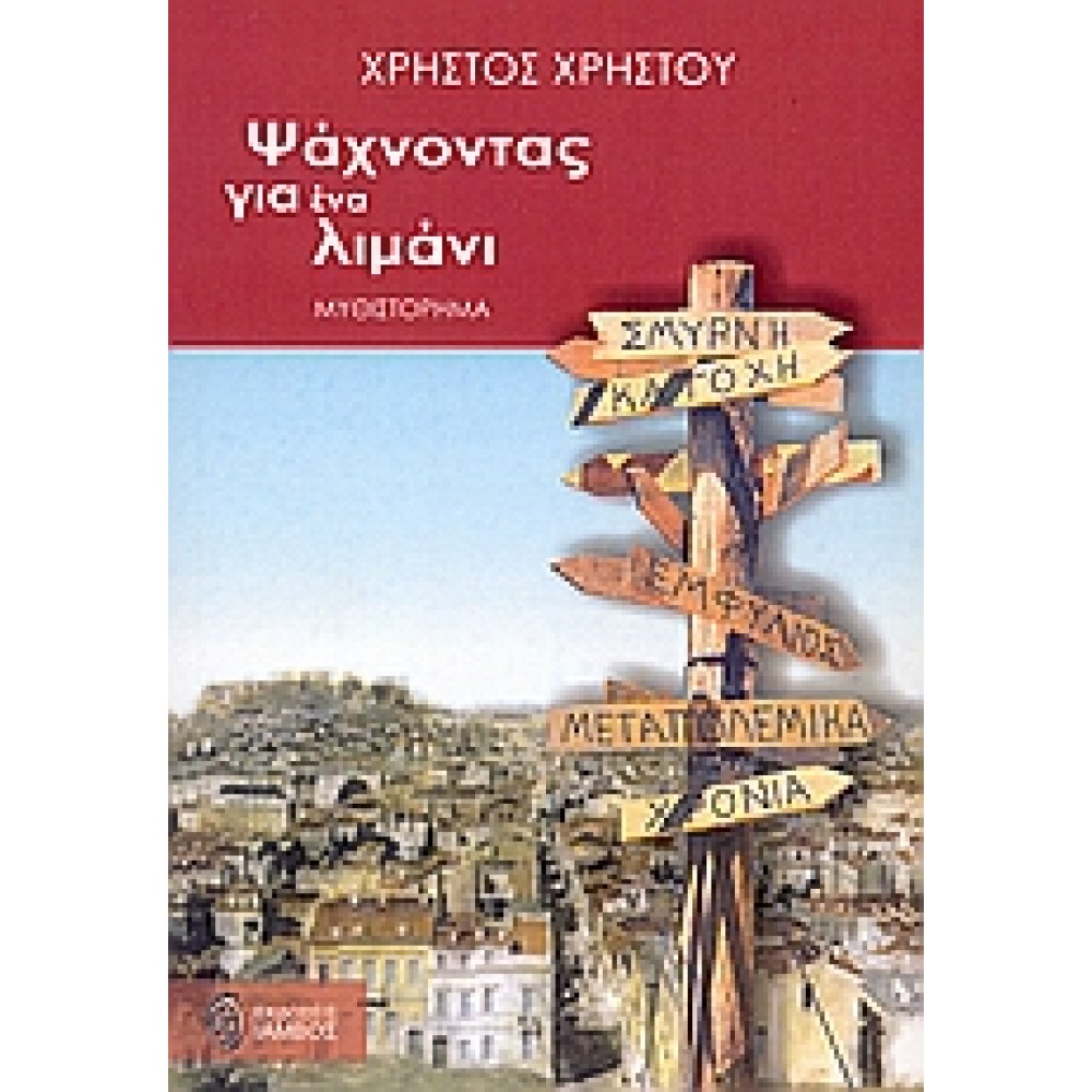 Ψάχνοντας για ένα λιμάνι