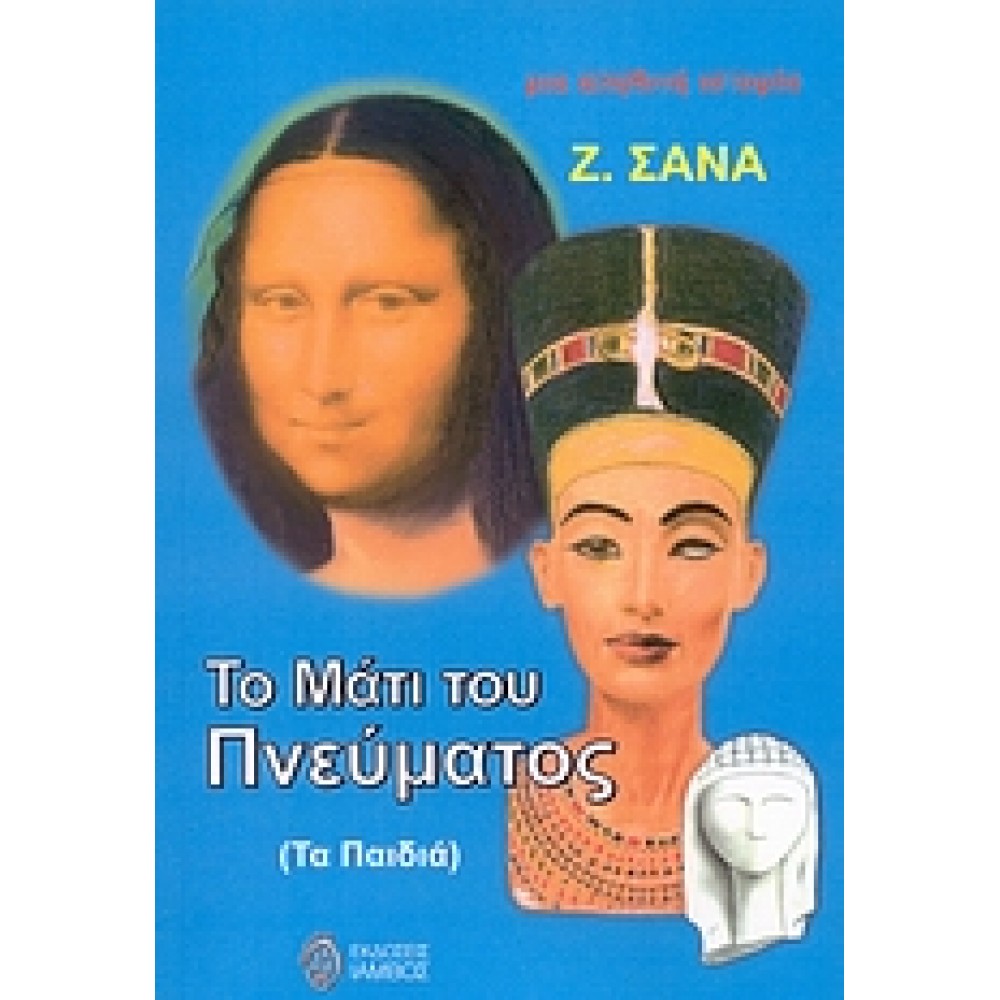 Το μάτι του πνεύματος (τα παιδιά)