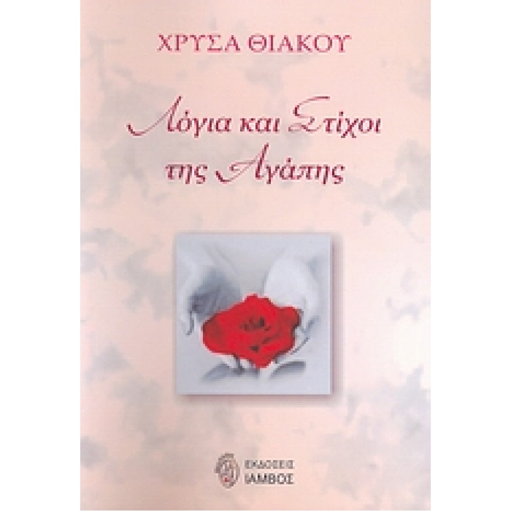 Λόγια και στίχοι της αγάπης