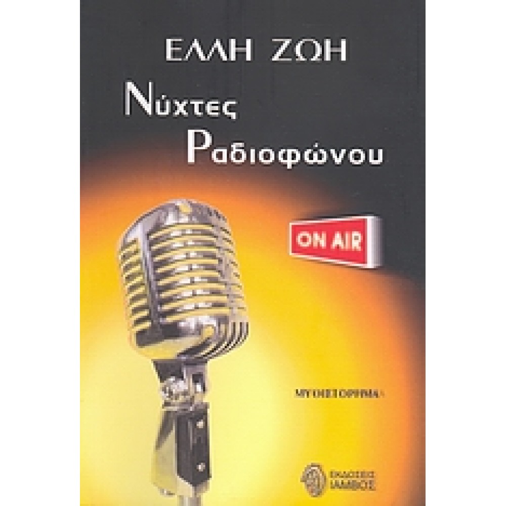 Νύχτες ραδιοφώνου