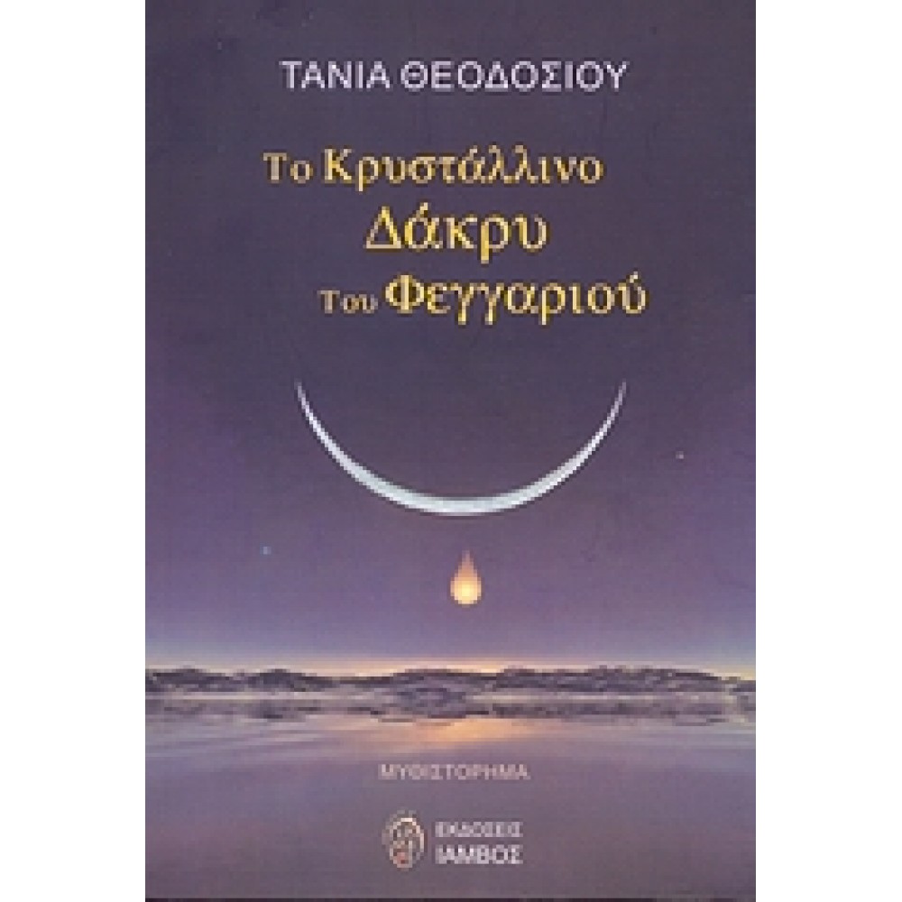 Το κρυστάλλινο δάκρυ του φεγγαριού