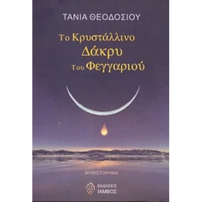 Το κρυστάλλινο δάκρυ του φεγγαριού